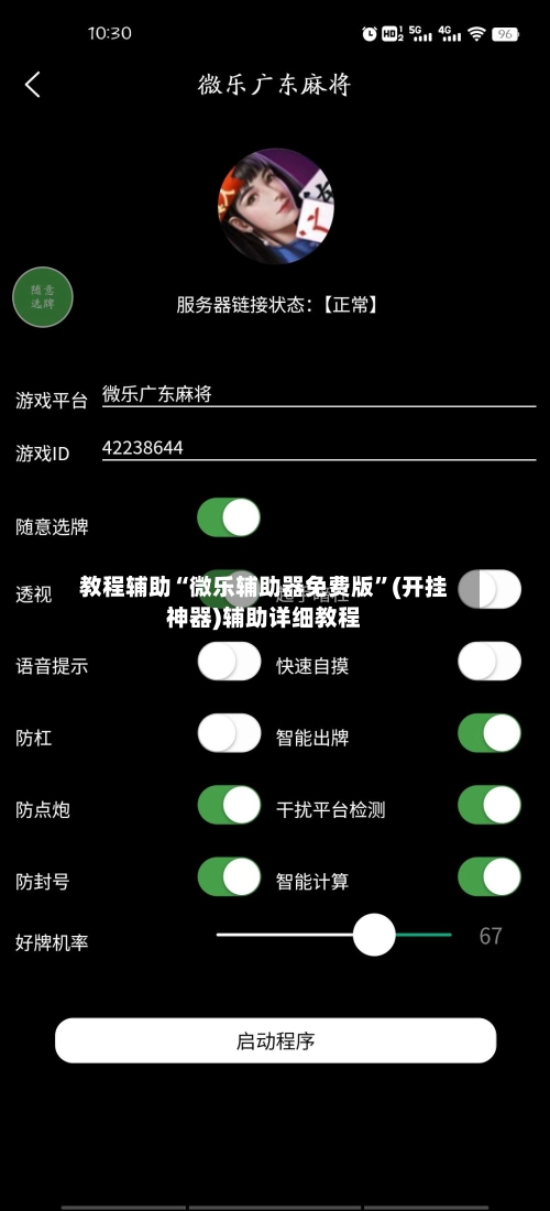 教程辅助“微乐辅助器免费版”(开挂神器)辅助详细教程