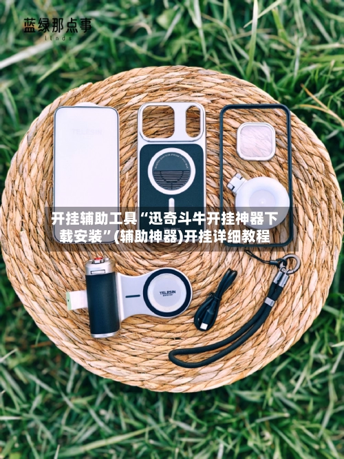 开挂辅助工具“迅奇斗牛开挂神器下载安装	”(辅助神器)开挂详细教程-第2张图片