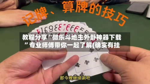 教程分享“微乐斗地主外卦神器下载	”专业师傅带你一起了解(确实有挂-第2张图片