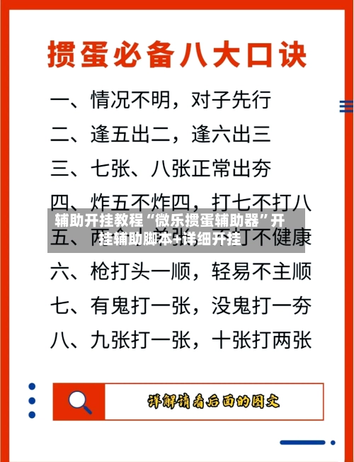 辅助开挂教程“微乐掼蛋辅助器”开挂辅助脚本+详细开挂