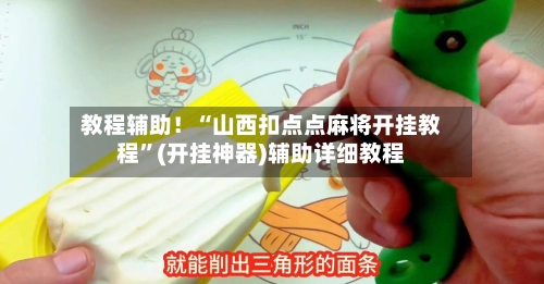 教程辅助！“山西扣点点麻将开挂教程”(开挂神器)辅助详细教程-第2张图片