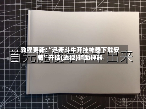 教程更新!“迅奇斗牛开挂神器下载安装	”开挂(透视)辅助神器-第2张图片
