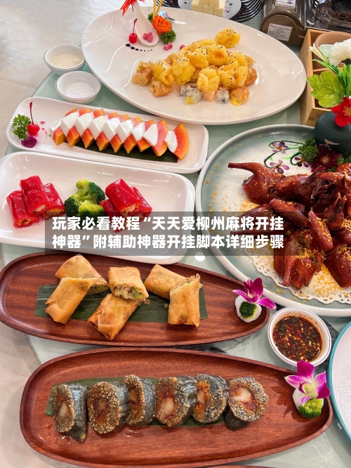 玩家必看教程“天天爱柳州麻将开挂神器	”附辅助神器开挂脚本详细步骤-第2张图片