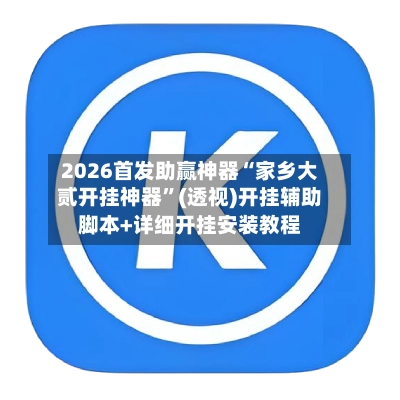 2026首发助赢神器“家乡大贰开挂神器”(透视)开挂辅助脚本+详细开挂安装教程-第2张图片