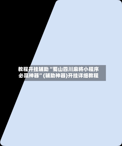 教程开挂辅助“蜀山四川麻将小程序必赢神器”(辅助神器)开挂详细教程-第2张图片
