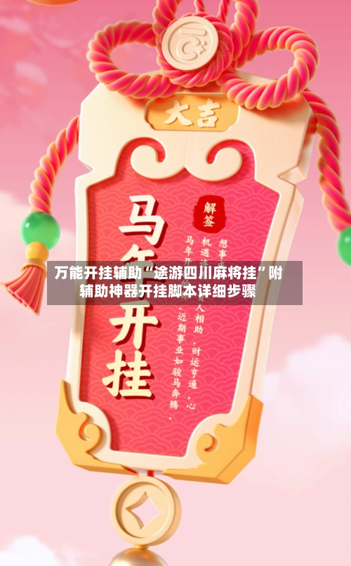 万能开挂辅助“途游四川麻将挂”附辅助神器开挂脚本详细步骤-第3张图片