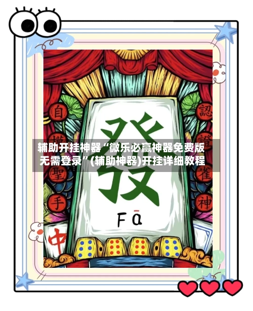 辅助开挂神器“微乐必赢神器免费版 无需登录”(辅助神器)开挂详细教程-第2张图片