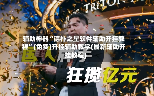 辅助神器“德扑之星软件辅助开挂教程	”(免费)开挂辅助教学(最新辅助开挂教程)-第2张图片