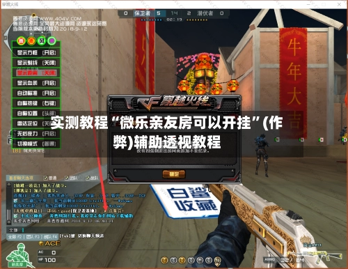 实测教程“微乐亲友房可以开挂	”(作弊)辅助透视教程-第2张图片