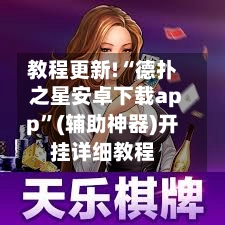 教程更新!“德扑之星安卓下载app	”(辅助神器)开挂详细教程-第2张图片