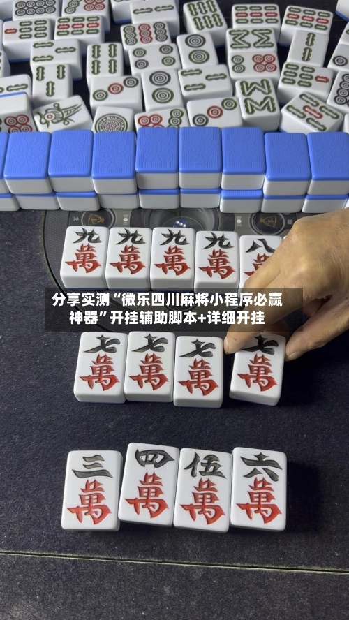 分享实测“微乐四川麻将小程序必赢神器”开挂辅助脚本+详细开挂