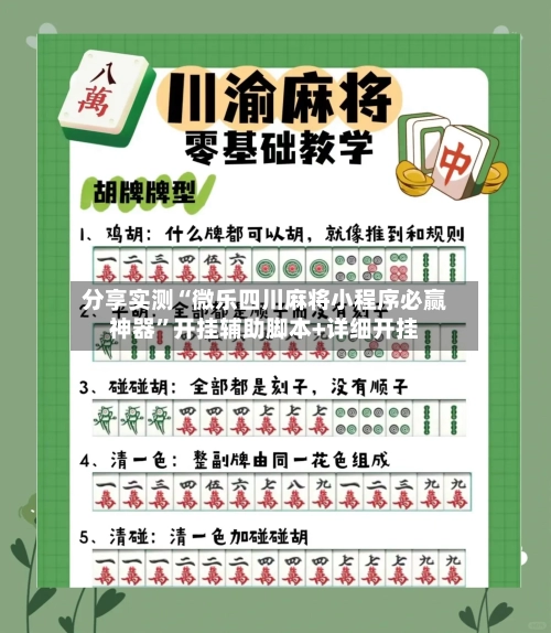 分享实测“微乐四川麻将小程序必赢神器”开挂辅助脚本+详细开挂-第2张图片