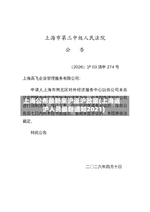上海公布最新来沪返沪政策(上海返沪人员最新通知2021)