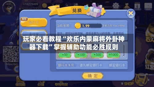 玩家必看教程“欢乐内蒙麻将外卦神器下载”掌握辅助功能必胜规则-第3张图片