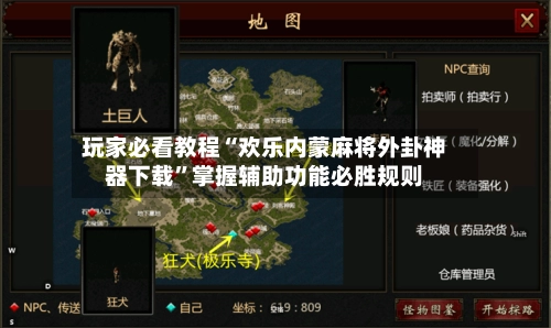 玩家必看教程“欢乐内蒙麻将外卦神器下载	”掌握辅助功能必胜规则-第2张图片