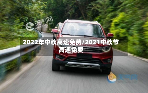 2022年中秋高速免费/2021中秋节高速免费-第2张图片