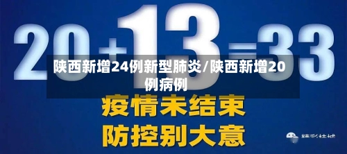 陕西新增24例新型肺炎/陕西新增20例病例-第2张图片