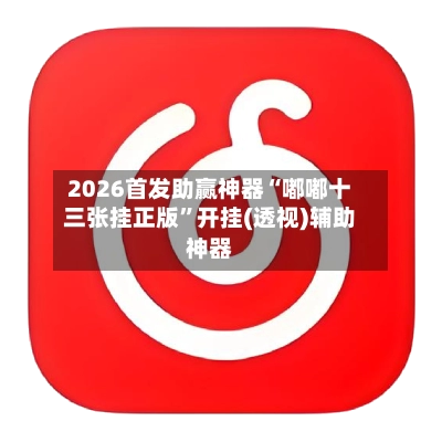 2026首发助赢神器“嘟嘟十三张挂正版”开挂(透视)辅助神器-第2张图片