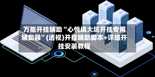 万能开挂辅助“心悦填大坑开挂专用辅助器	”(透视)开挂辅助脚本+详细开挂安装教程-第2张图片