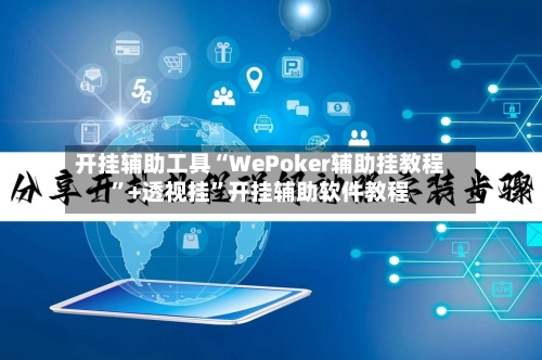 开挂辅助工具“WePoker辅助挂教程”+透视挂”开挂辅助软件教程-第2张图片