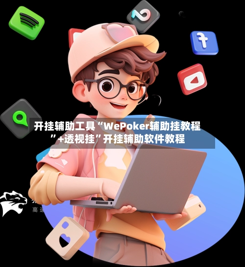 开挂辅助工具“WePoker辅助挂教程	”+透视挂”开挂辅助软件教程-第3张图片