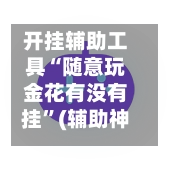 开挂辅助工具“随意玩金花有没有挂”(辅助神器)开挂详细教程-第2张图片