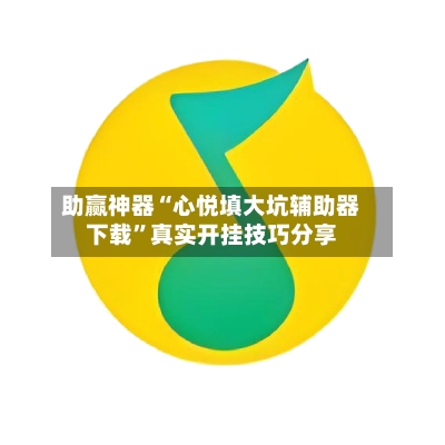 助赢神器“心悦填大坑辅助器下载	”真实开挂技巧分享-第2张图片