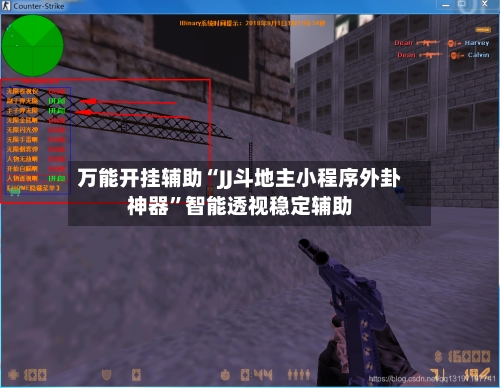 万能开挂辅助“JJ斗地主小程序外卦神器”智能透视稳定辅助-第2张图片
