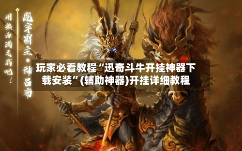 玩家必看教程“迅奇斗牛开挂神器下载安装”(辅助神器)开挂详细教程-第3张图片
