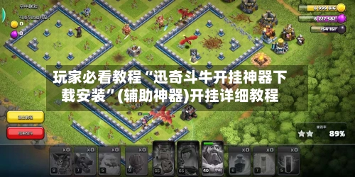 玩家必看教程“迅奇斗牛开挂神器下载安装	”(辅助神器)开挂详细教程-第2张图片