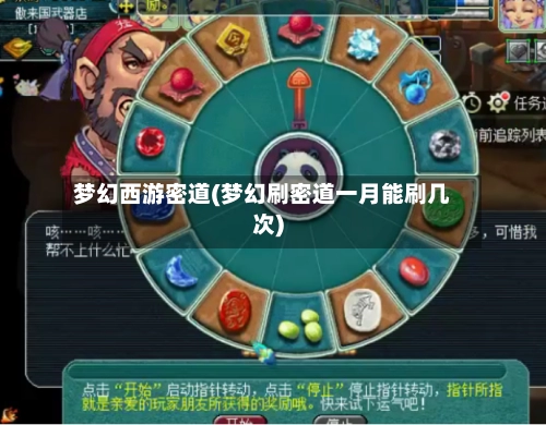 梦幻西游密道(梦幻刷密道一月能刷几次)