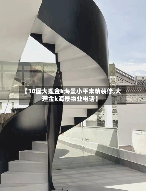 【10图大理金k海景小平米精装修,大理金k海景物业电话】