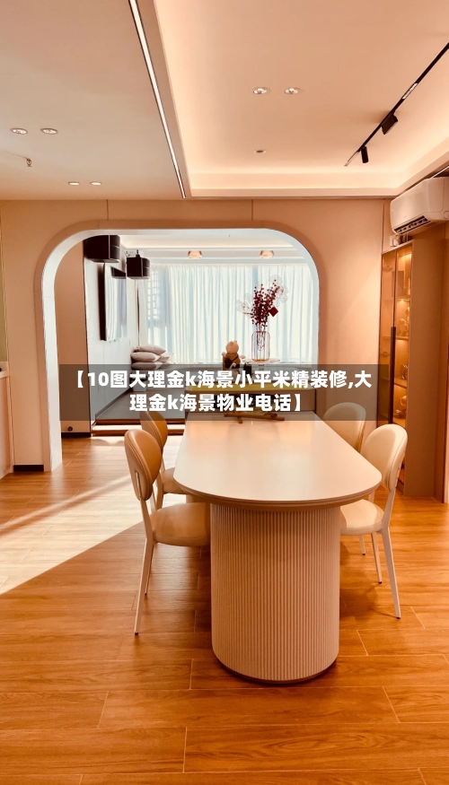 【10图大理金k海景小平米精装修,大理金k海景物业电话】-第3张图片