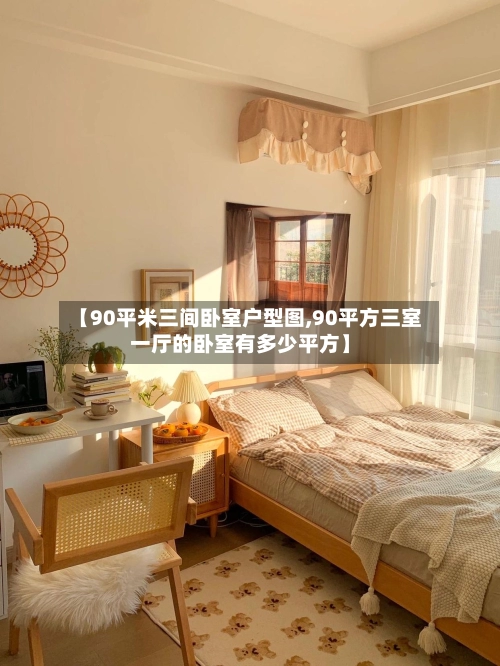 【90平米三间卧室户型图,90平方三室一厅的卧室有多少平方】