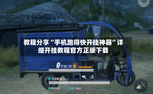教程分享“手机跑得快开挂神器”详细开挂教程官方正版下载-第2张图片