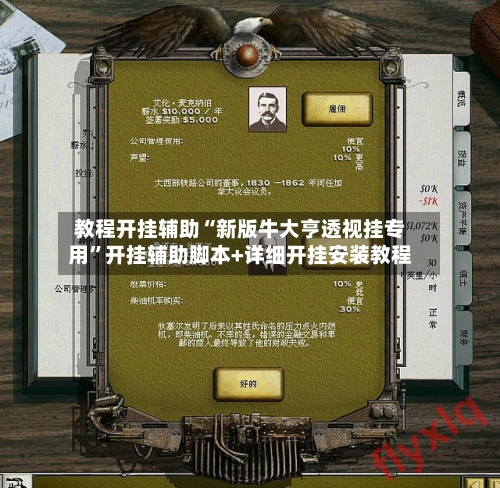 教程开挂辅助“新版牛大亨透视挂专用	”开挂辅助脚本+详细开挂安装教程-第3张图片