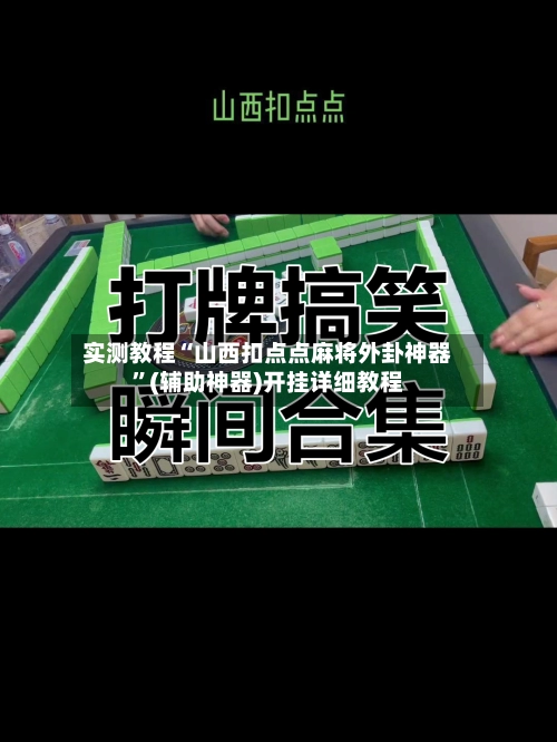 实测教程“山西扣点点麻将外卦神器”(辅助神器)开挂详细教程-第2张图片
