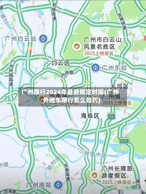 广州限行2024年最新规定时间(广州外地车限行怎么处罚)-第2张图片