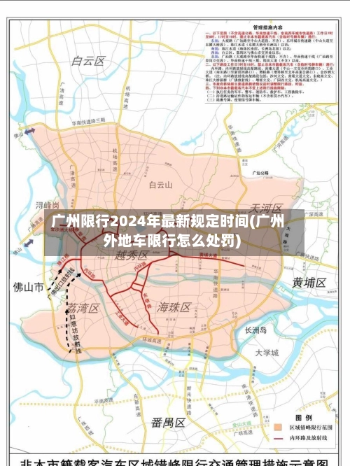 广州限行2024年最新规定时间(广州外地车限行怎么处罚)