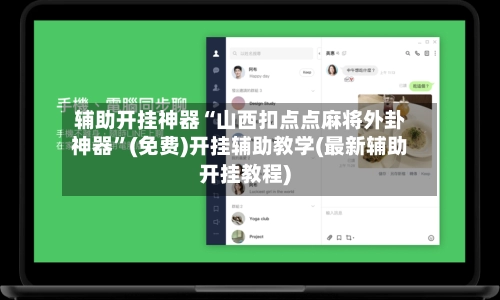 辅助开挂神器“山西扣点点麻将外卦神器”(免费)开挂辅助教学(最新辅助开挂教程)-第2张图片