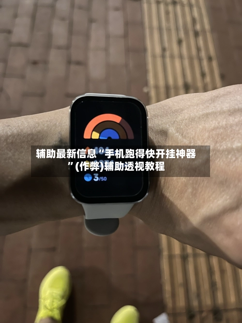 辅助最新信息“手机跑得快开挂神器	”(作弊)辅助透视教程-第2张图片