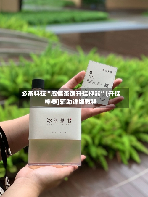 必备科技“威信茶馆开挂神器”(开挂神器)辅助详细教程-第2张图片