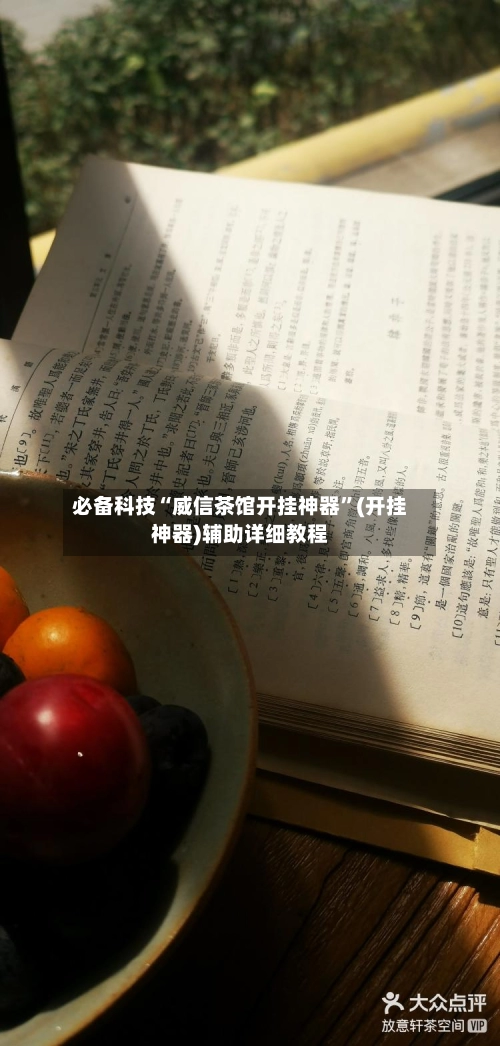 必备科技“威信茶馆开挂神器	”(开挂神器)辅助详细教程-第3张图片