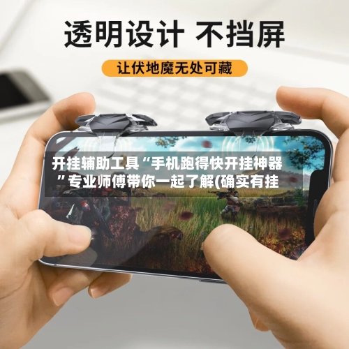 开挂辅助工具“手机跑得快开挂神器	”专业师傅带你一起了解(确实有挂-第2张图片