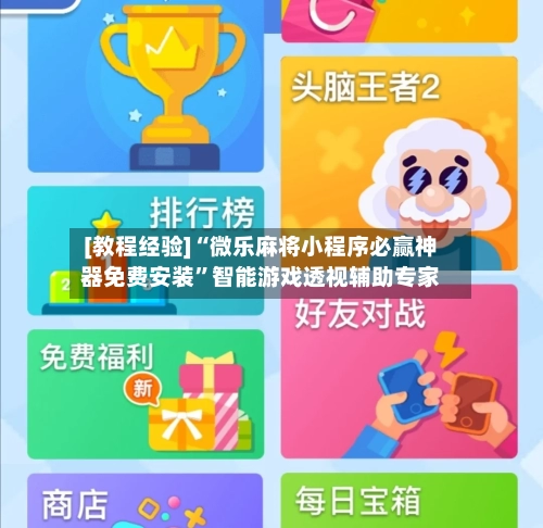 [教程经验]“微乐麻将小程序必赢神器免费安装”智能游戏透视辅助专家