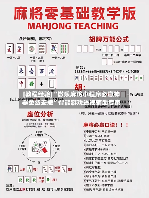 [教程经验]“微乐麻将小程序必赢神器免费安装”智能游戏透视辅助专家-第2张图片