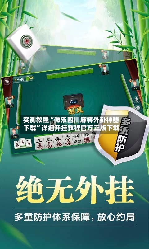 实测教程“微乐四川麻将外卦神器下载”详细开挂教程官方正版下载