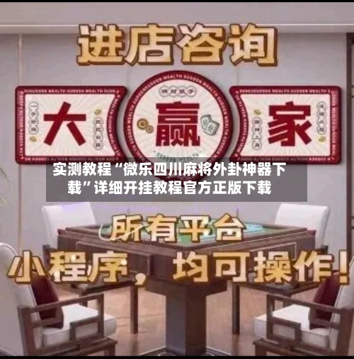 实测教程“微乐四川麻将外卦神器下载	”详细开挂教程官方正版下载-第2张图片