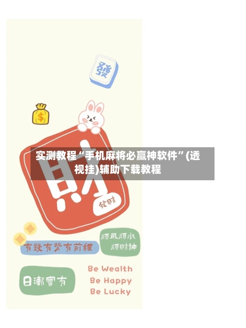 实测教程“手机麻将必赢神软件	”(透视挂)辅助下载教程-第3张图片