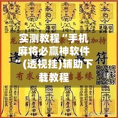 实测教程“手机麻将必赢神软件”(透视挂)辅助下载教程-第2张图片